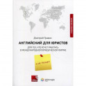 Английский для юристов. Для тех, кто хочет работать в международной юридической фирме и не только