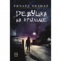 Девушка на крыльце