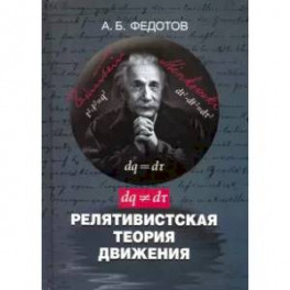 Релятивистская теория движения