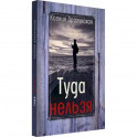 Туда нельзя