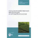 Сельскохозяйственная мелиорация и агрометеорол.СПО