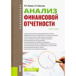 Анализ финансовой отчетности. Учебное пособие