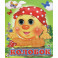 Колобок