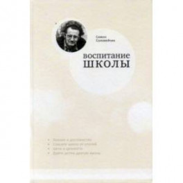 Воспитание школы. Статьи для своей газеты