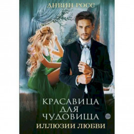 Красавица для Чудовища. Иллюзии любви