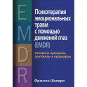 Психотерапия эмоциональных травм с помощью движений глаз (EMDR)