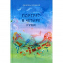 Портрет в четыре руки
