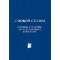 С новой строки. Сборник статей к 70-летию Э.Л.Безносова