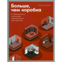 Больше, чем коробка: О безграничном потенциале ограниченного пространства