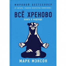 Все хреново: Книга о надежде