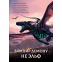 Вампир демону не эльф