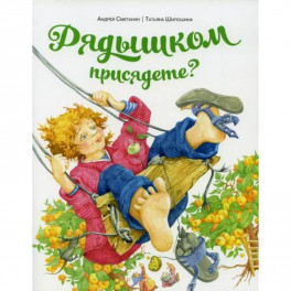 Рядышком присядете?