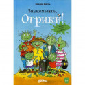 Знакомьтесь, Огрики!