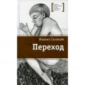 Переход