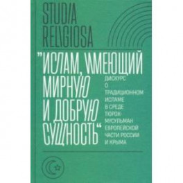 "Ислам, имеющий мирную и добрую сущность". Дискурс о традиционном исламе в среде тюрок-мусульман