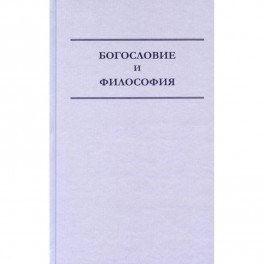 Богословие и философия