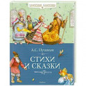 Стихи и сказки Пушкин А.