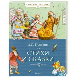Стихи и сказки Пушкин А.