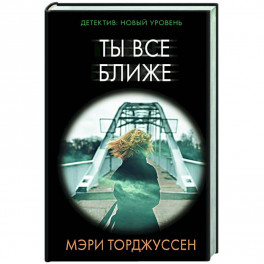 Ты все ближе