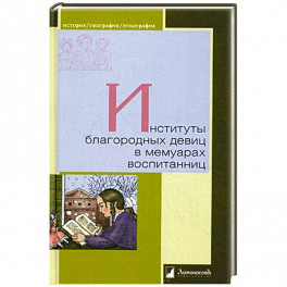 Институты благородных девиц в мемуарах воспитанниц