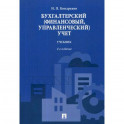 Бухгалтерский (финансовый, управленческий) учет. Учебник