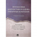 Финансовая диагностика и оценка публичных компаний. Учебное пособие