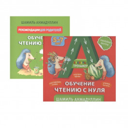 Букварь-тренажер. Обучение чтению с нуля + рекомендации для родителей (с наклейками)