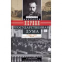 Первая Государственная дума. От самодержавия к парламентской монархии. 27 апреля - 8 июля 1906 г.