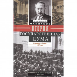 Вторая Государственная дума.1907г.