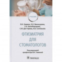 Фтизиатрия для стоматологов : учебник