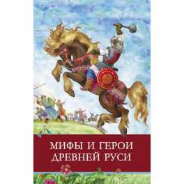 Мифы и герои Древней Руси.