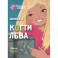 Когти льва. Книга 3