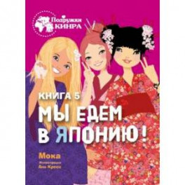 Мы едем в Японию! Книга 5