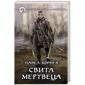 Свита мертвеца
