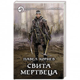 Свита мертвеца