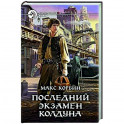 Последний экзамен колдуна