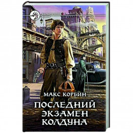 Последний экзамен колдуна