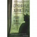 Отчаянные характеры