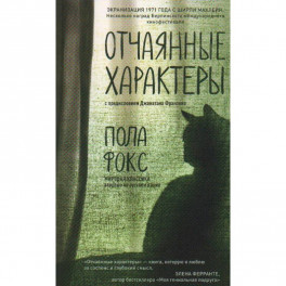 Отчаянные характеры