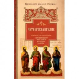 Руководство к изучению Священного Писания Нового Завета. Часть 1. Четвероевангелие