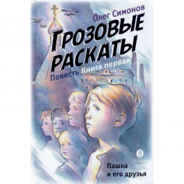 Пашка и его друзья. Грозовые раскаты. Книга первая