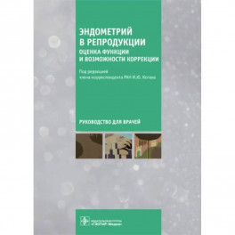 Эндометрий в репродукции. Оценка функции и возможности коррекции