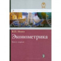 Аннотация к книге "Эконометрика. Учебник. Книга 1. Часть 1. Основные понятия, эл. методы. Часть 2. Регрессионный анализ"