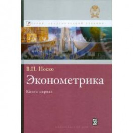Аннотация к книге "Эконометрика. Учебник. Книга 1. Часть 1. Основные понятия, эл. методы. Часть 2. Регрессионный анализ"