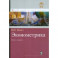Аннотация к книге "Эконометрика. Учебник. Книга 1. Часть 1. Основные понятия, эл. методы. Часть 2. Регрессионный анализ"