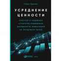 Усреднение ценности: Простая и надежная стратегия повышения доходности инвестиций на фондовом рынке