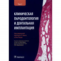 Клиническая пародонтология и дентальная имплантация. В 2-х томах. Том 2