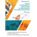 Общая устойчивость сооружений на однородном грунтовом основании (точное аналитическое решение)