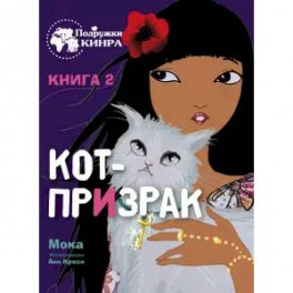 Мока: Кот-призрак. Книга 2