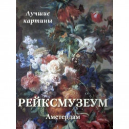 Рейксмузеум. Амстердам. Лучшие картины